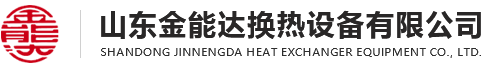 濟南板式換熱器